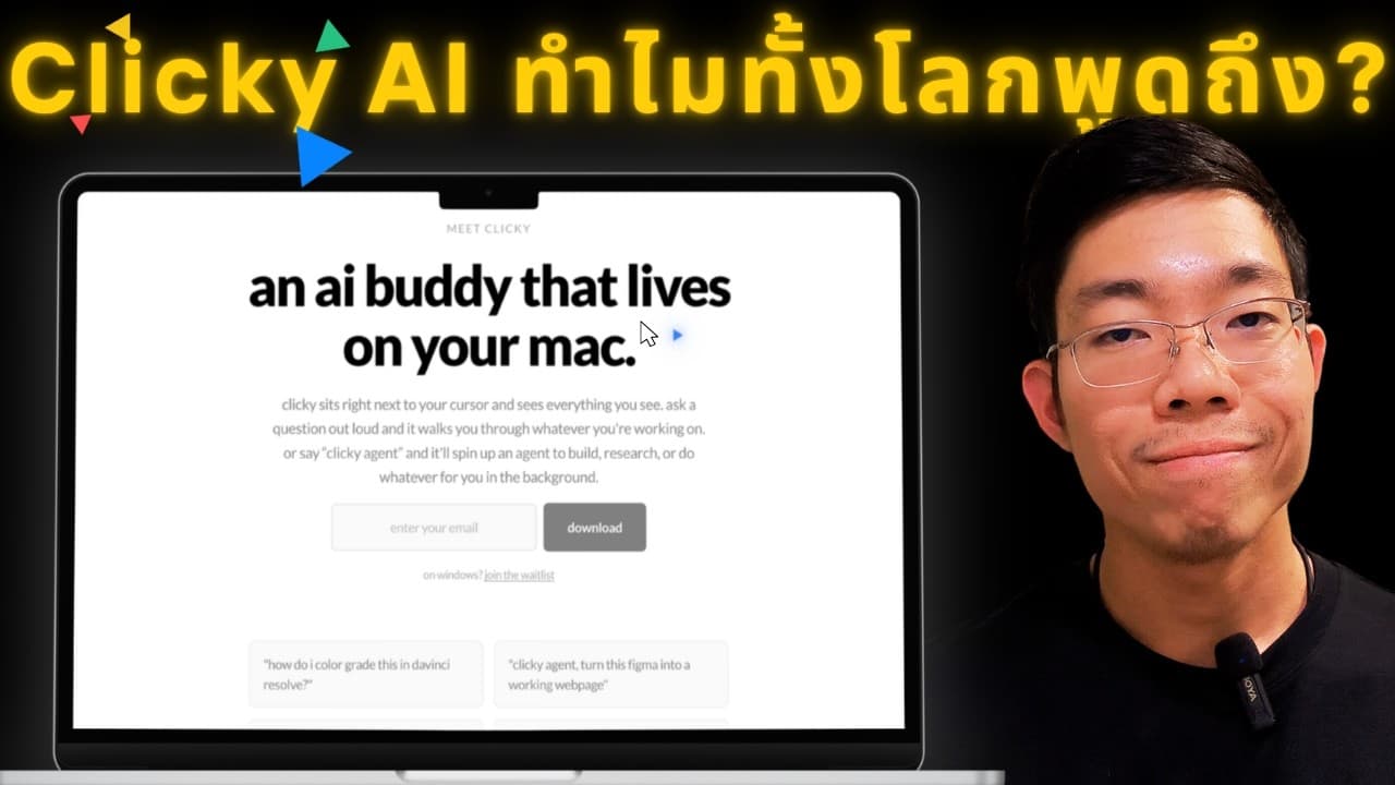 Clicky — AI Teacher ที่เห็นหน้าจอและพูดได้