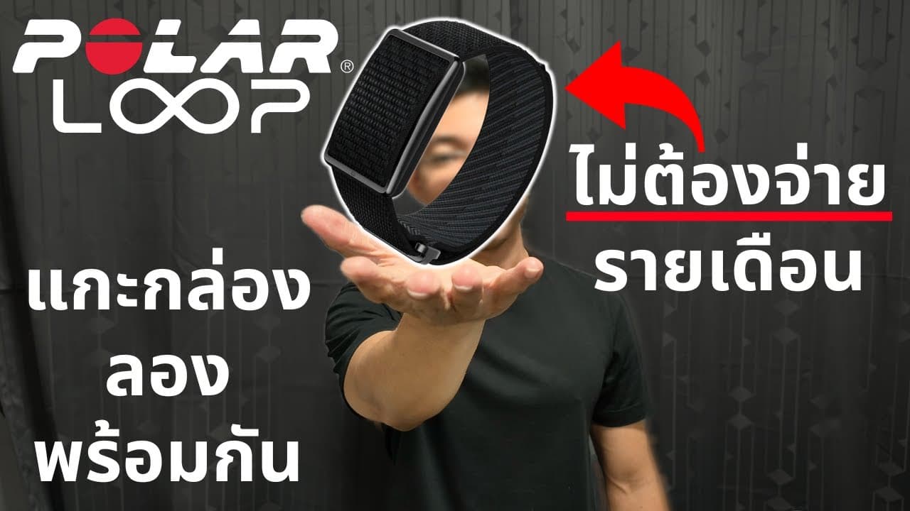 รีวิว Polar Loop: แกะกล่อง Fitness Tracker ไร้จอ คู่แข่งที่น่าจับตาของ WHOOP?