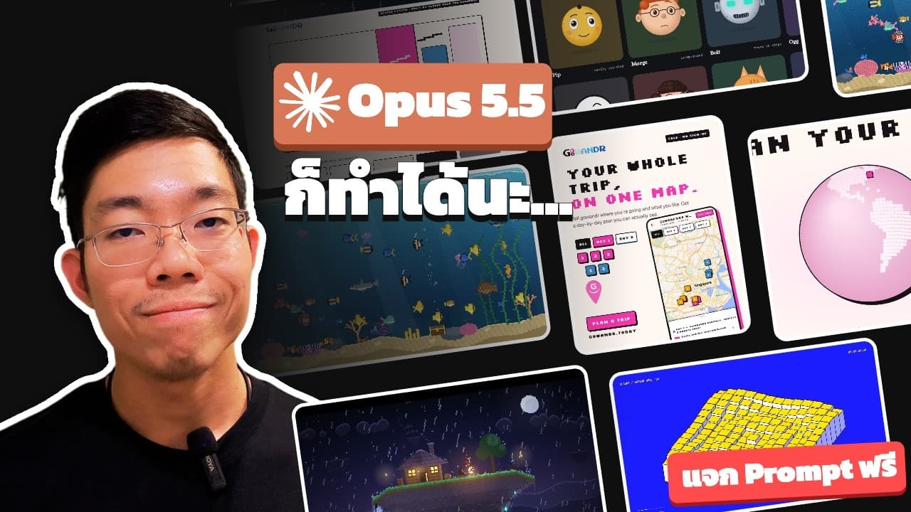 8 งานที่ Claude Opus 5.5 ทำได้ — พร้อม Prompt