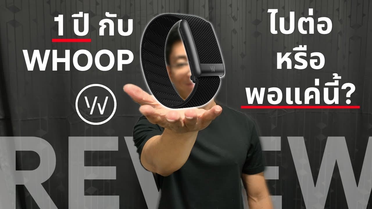 รีวิว WHOOP หลังใช้งานจริง 1 ปีเต็ม: สายรัดข้อมือสายสุขภาพตัวท็อป ไปต่อหรือพอแค่นี้?