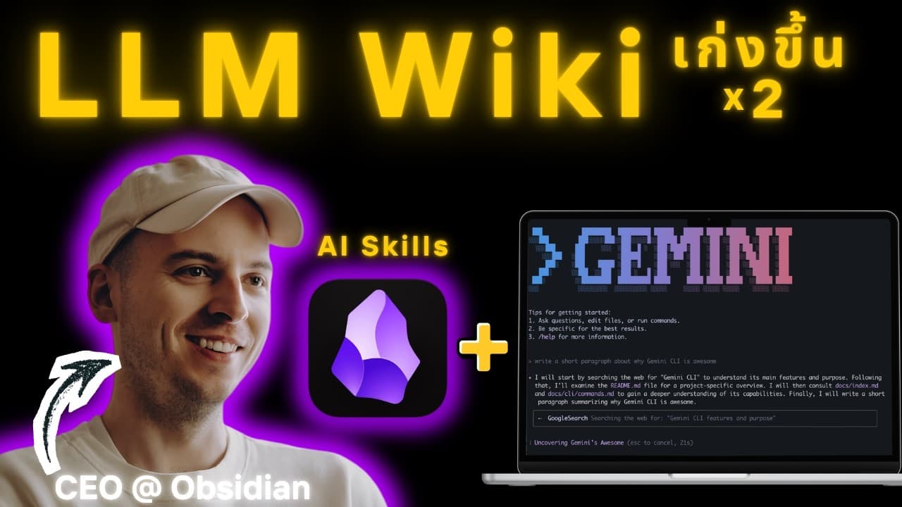LLM Wiki ด้วย Gemini CLI และ Obsidian