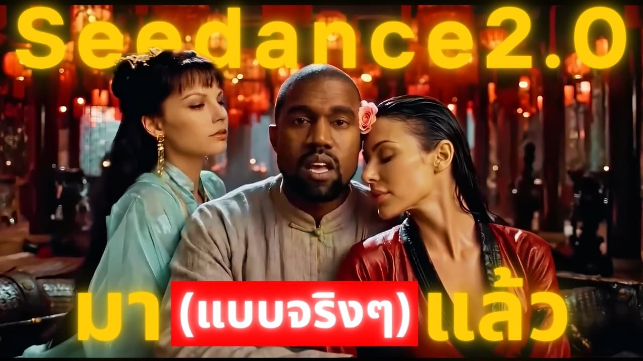 วิธีสร้างวิดีโอ AI ด้วย SeaDance 2.0 ผ่าน CapCut ง่ายๆ ไม่ต้องง้อ VPN!