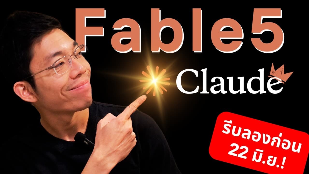Claude Fable 5 — สรุป + วิธีใช้ให้คุ้ม